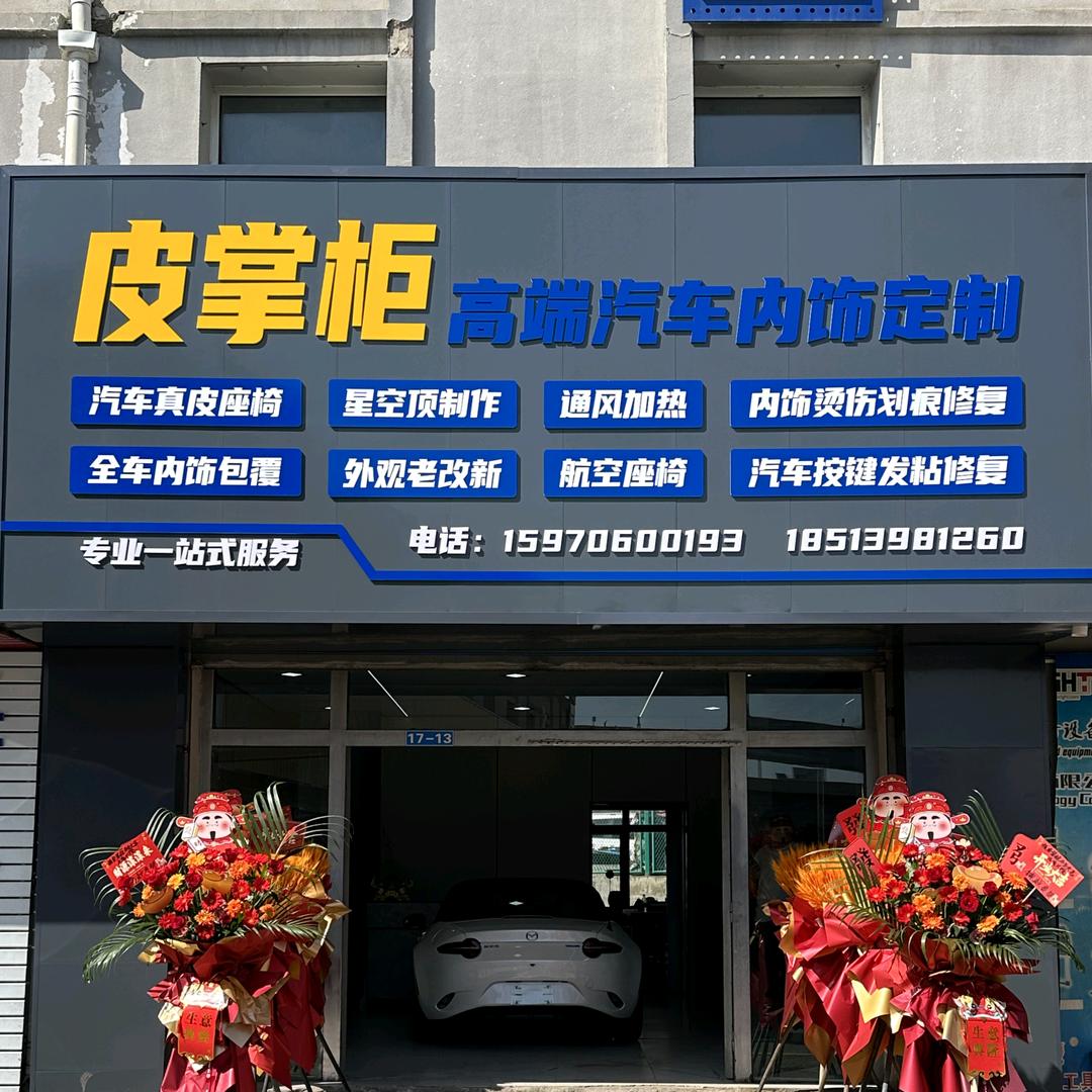 皮掌柜内饰改装