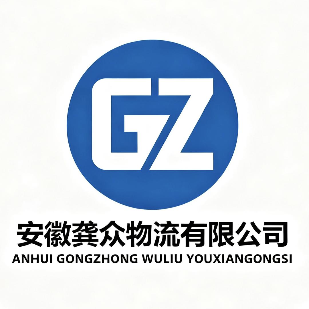 安徽龚众物流有限公司