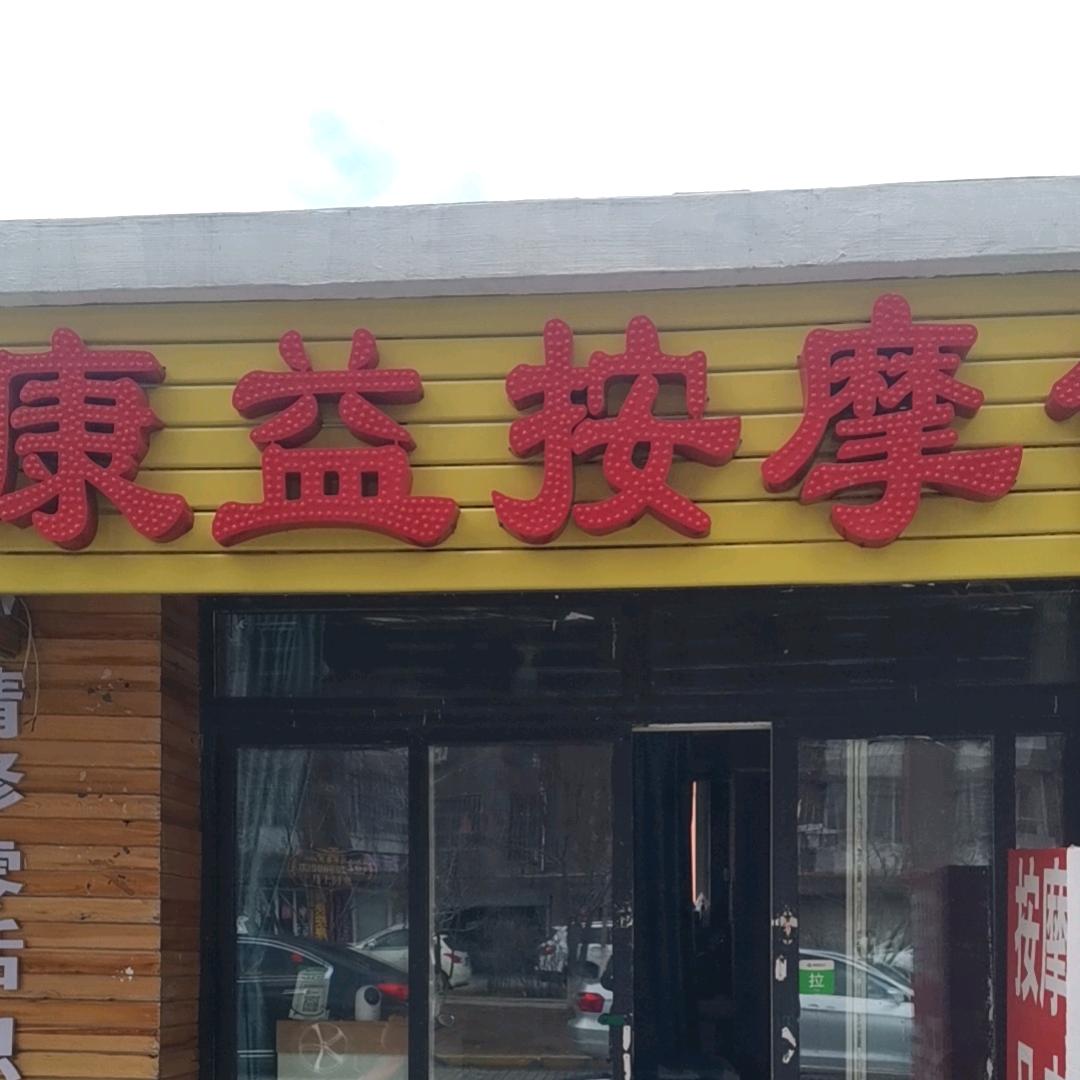 康益按摩馆