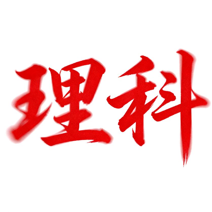 g恋爱可以不谈数学可不能不学（恩师高斯）
