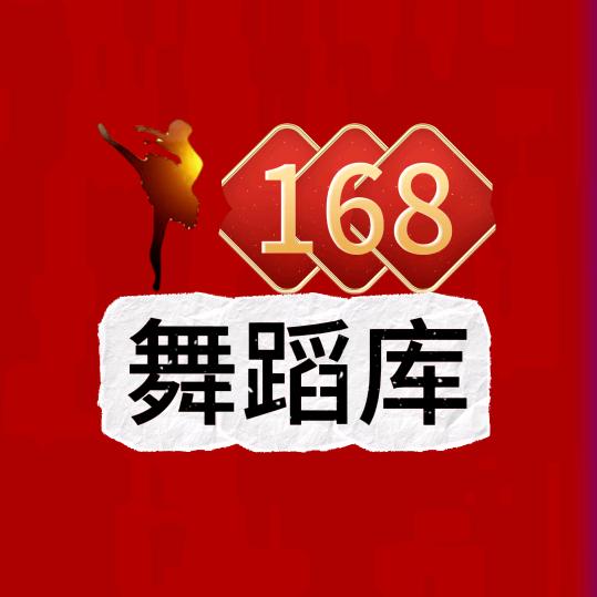 168舞蹈库@抖音
