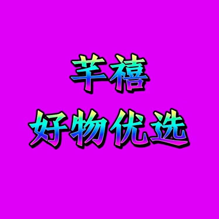 芊禧好物优选