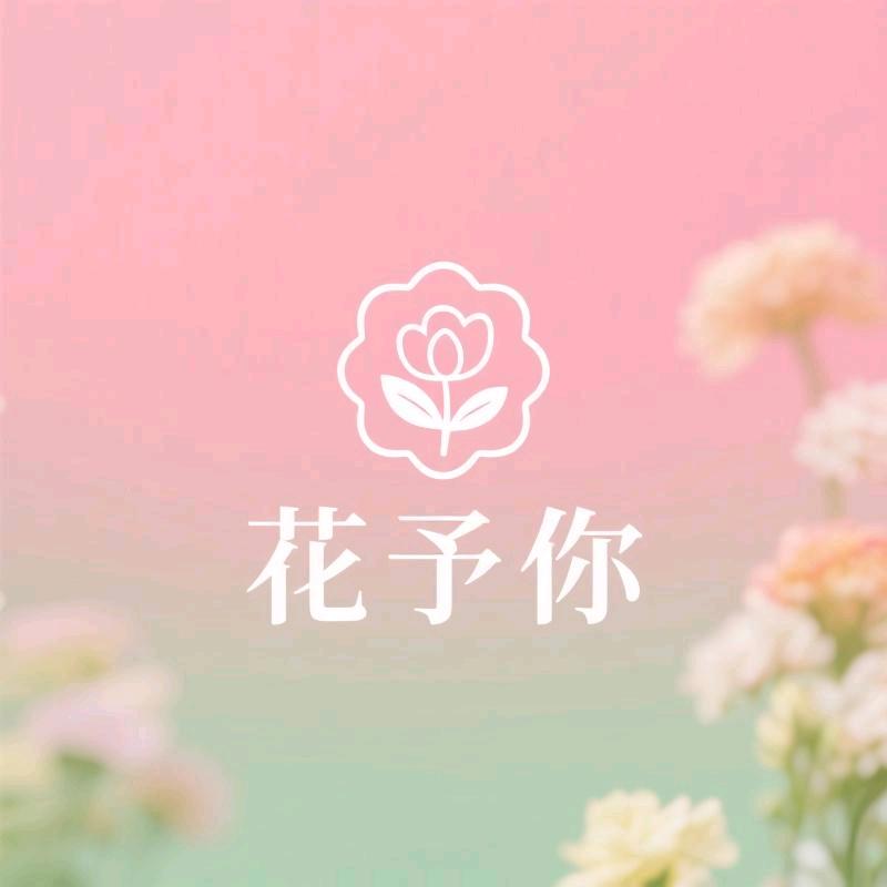 花予你鲜花屋