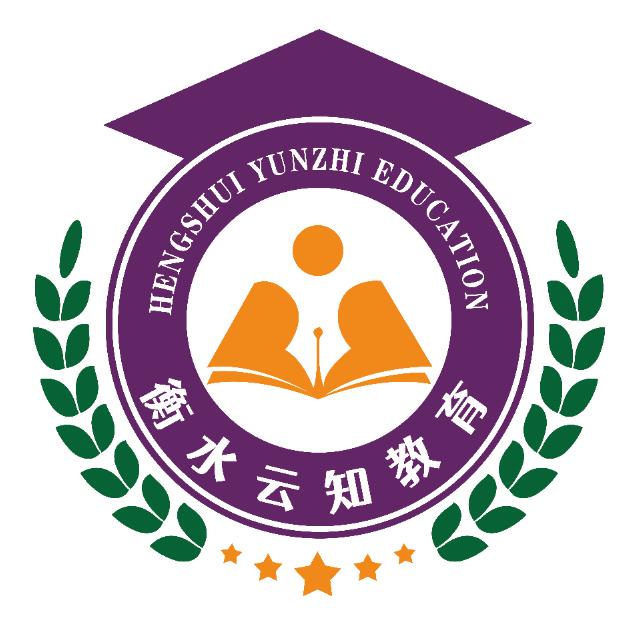 衡水云知升学【郑老师】