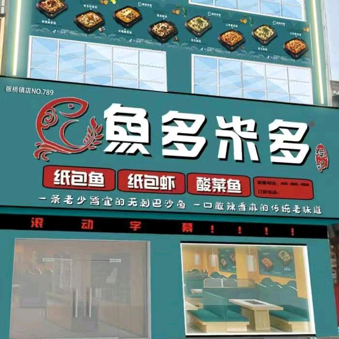 鱼多米多纸包鱼板桥店