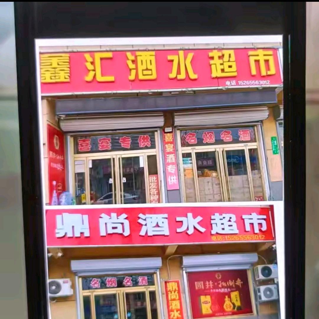鑫汇酒水超市