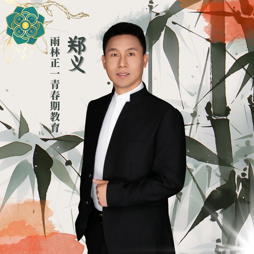 郑义老师青春期教育