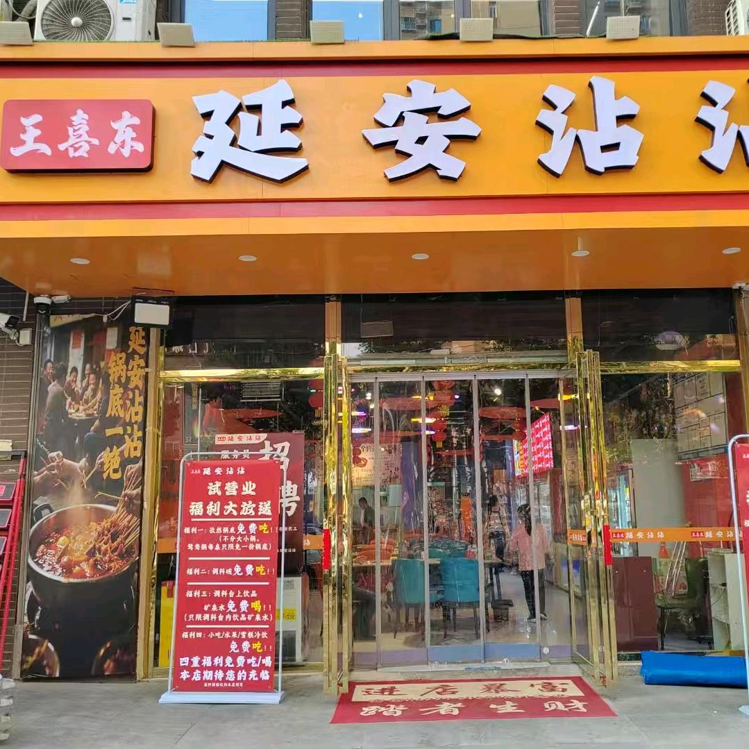 王喜东延安沾沾