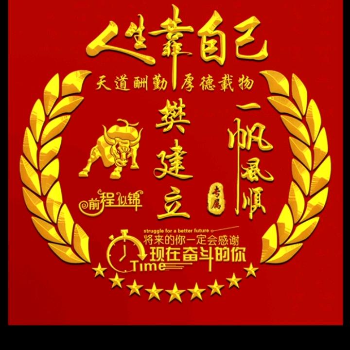 樊建立