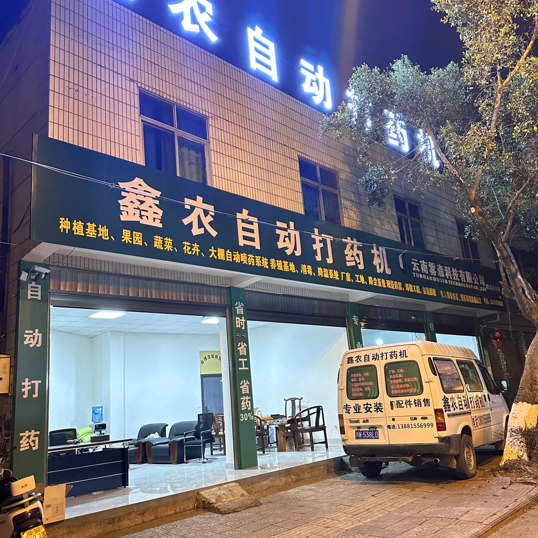 鑫农自动打药机