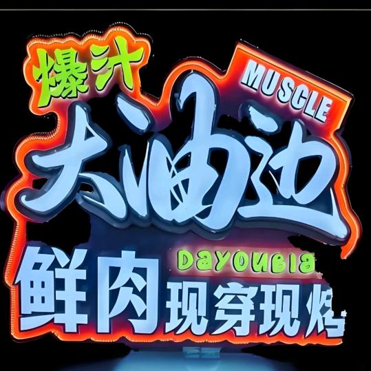 东北大油边--于家烧烤-进群发位置