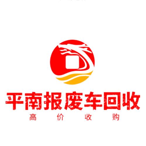 平南报废车回收