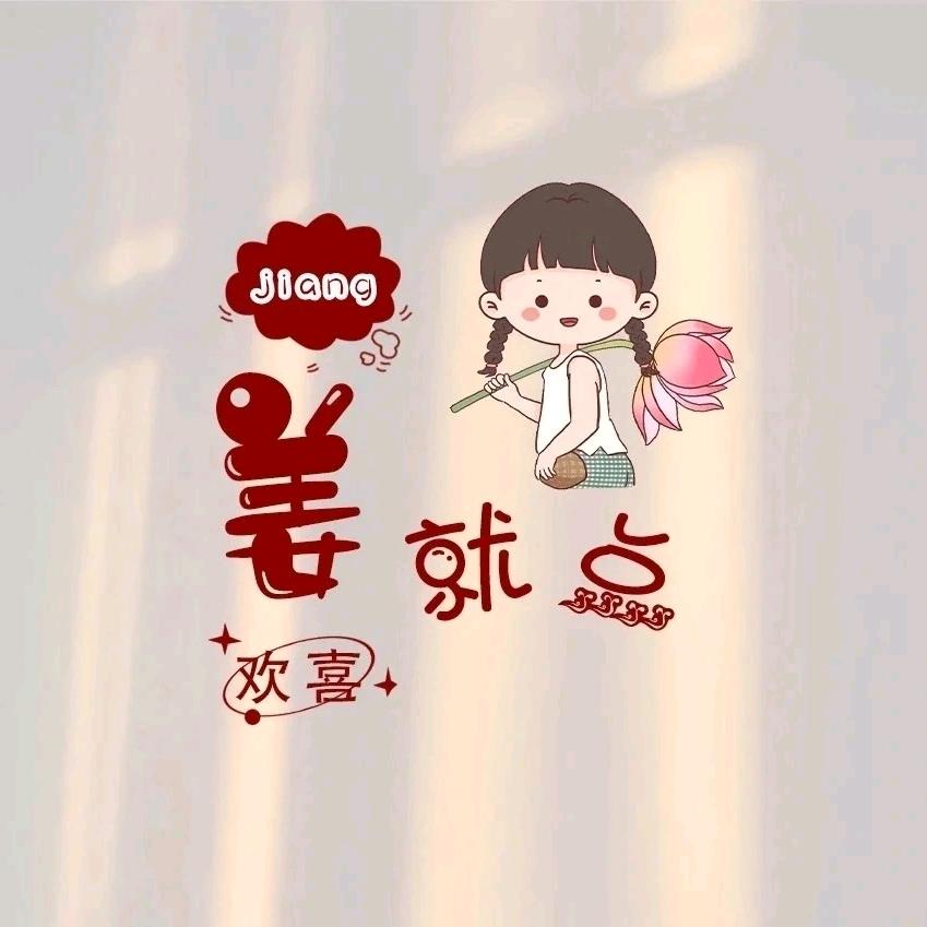 姜jiang