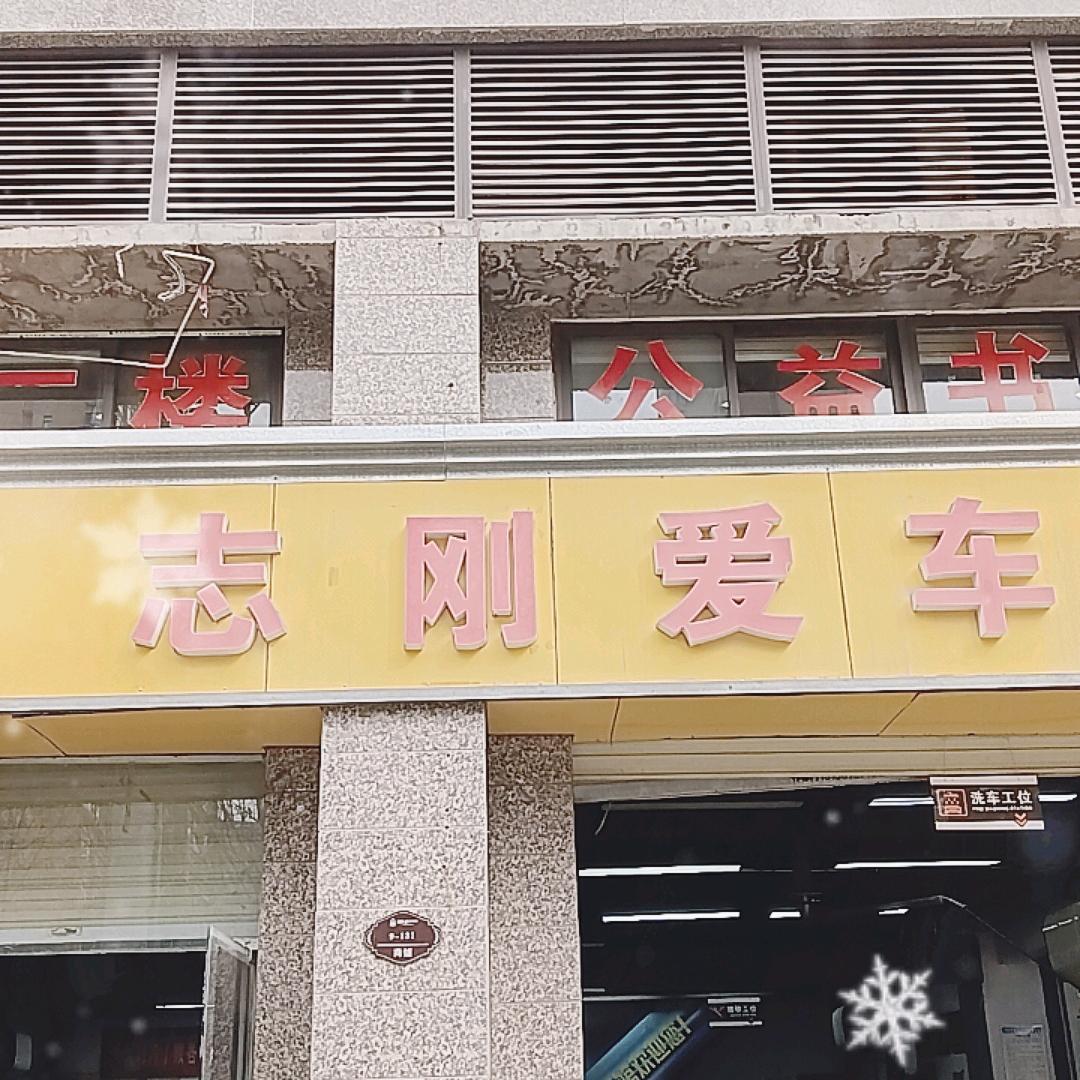 志刚汽修恒大店
