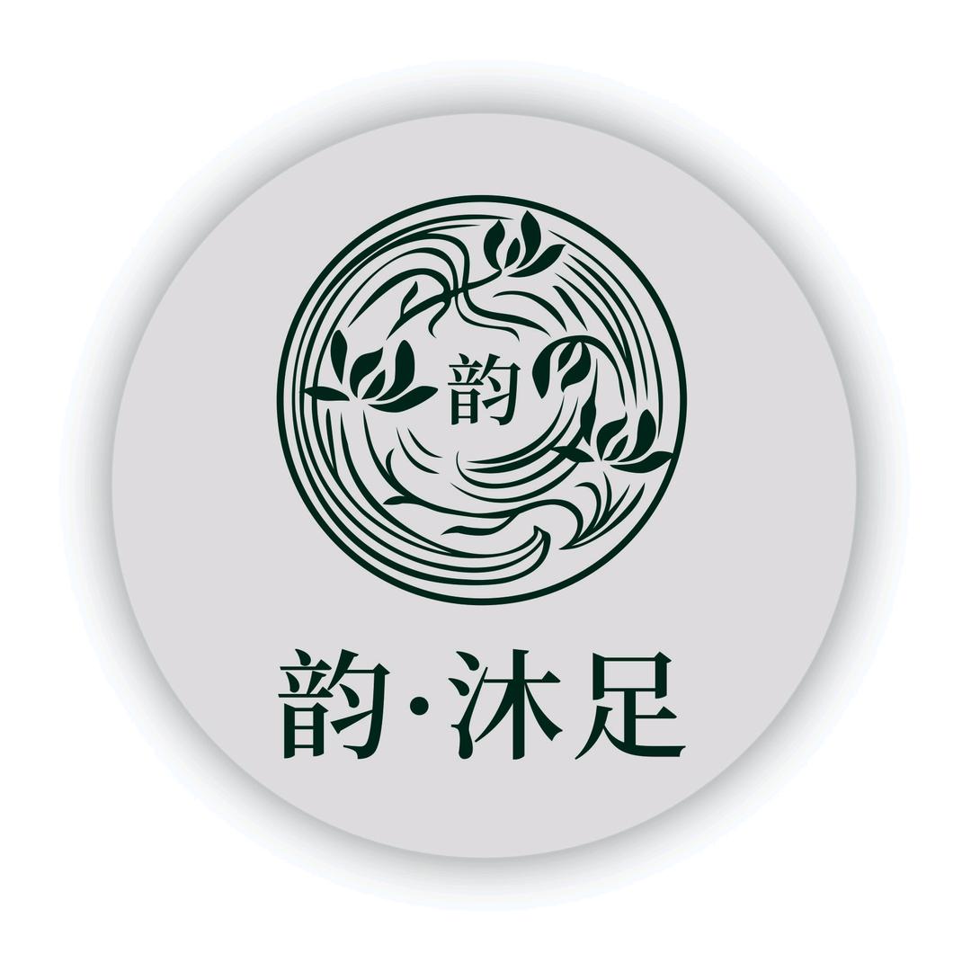 韵·沐足