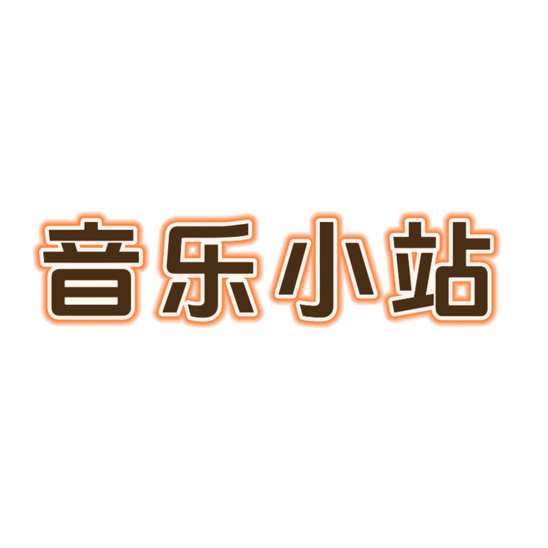 音乐小站