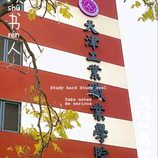 天津工业职业学院～赵学长