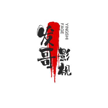发哥影视