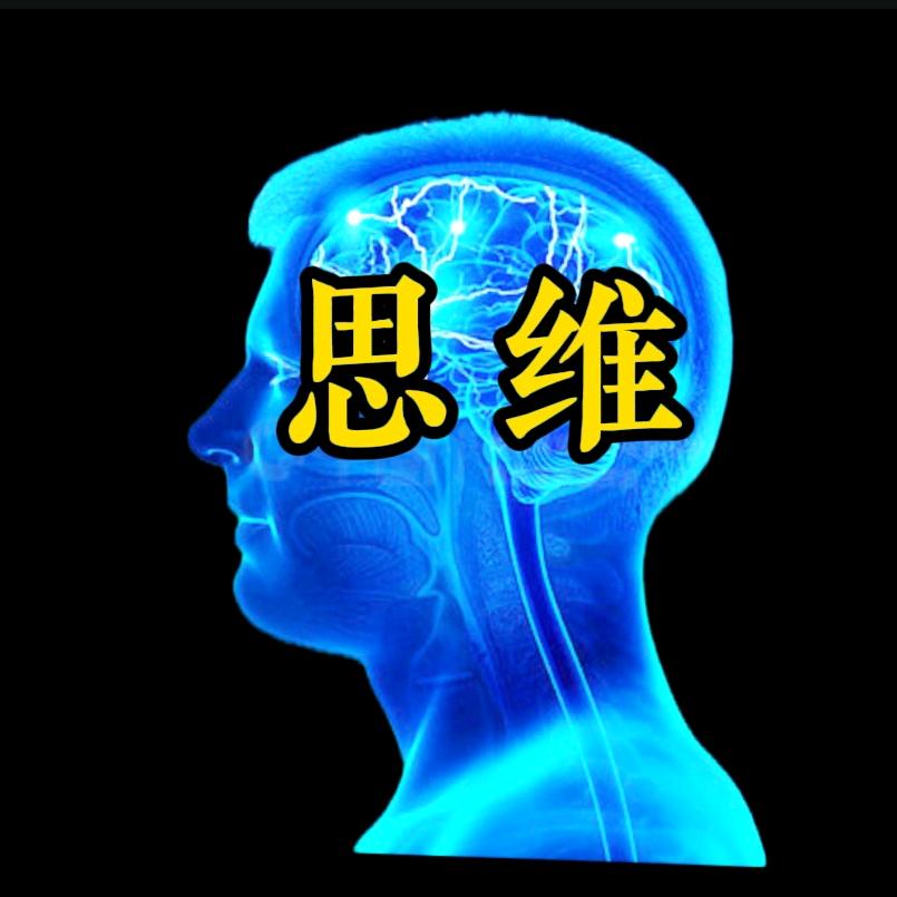 思维、认知与人生
