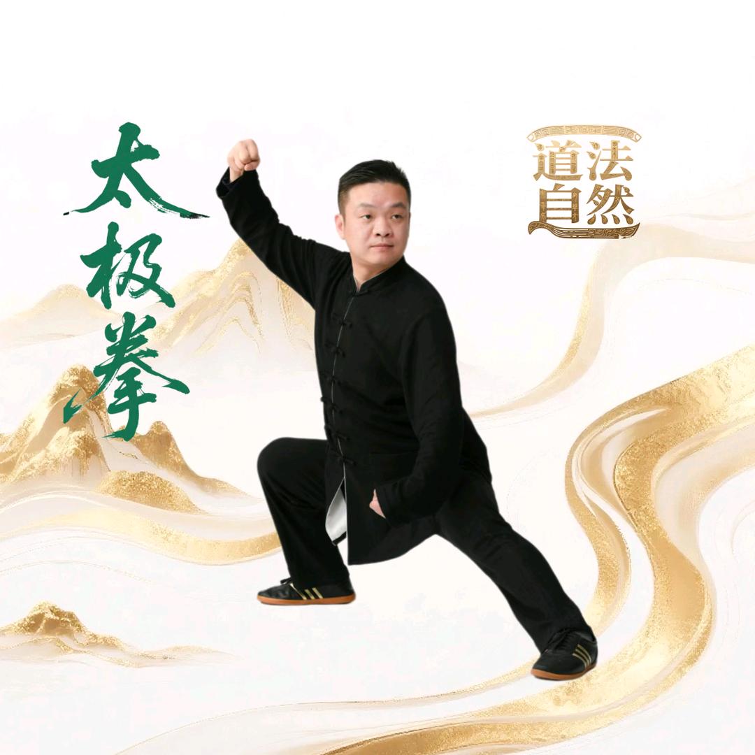 陈式太极拳～姬超