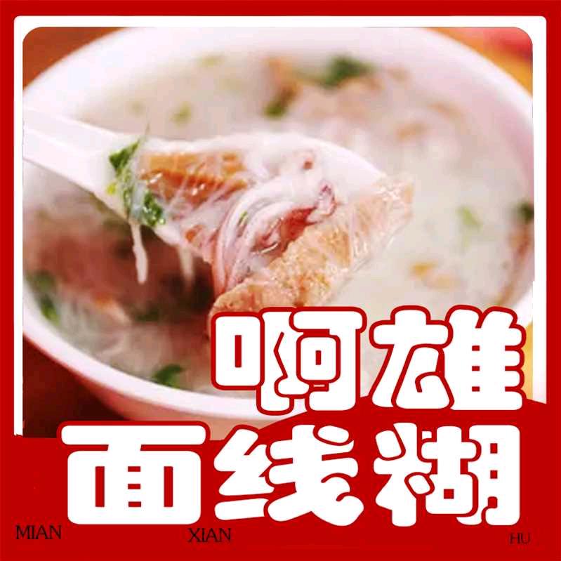 啊雄面线糊店  🌹厨窗好货分享