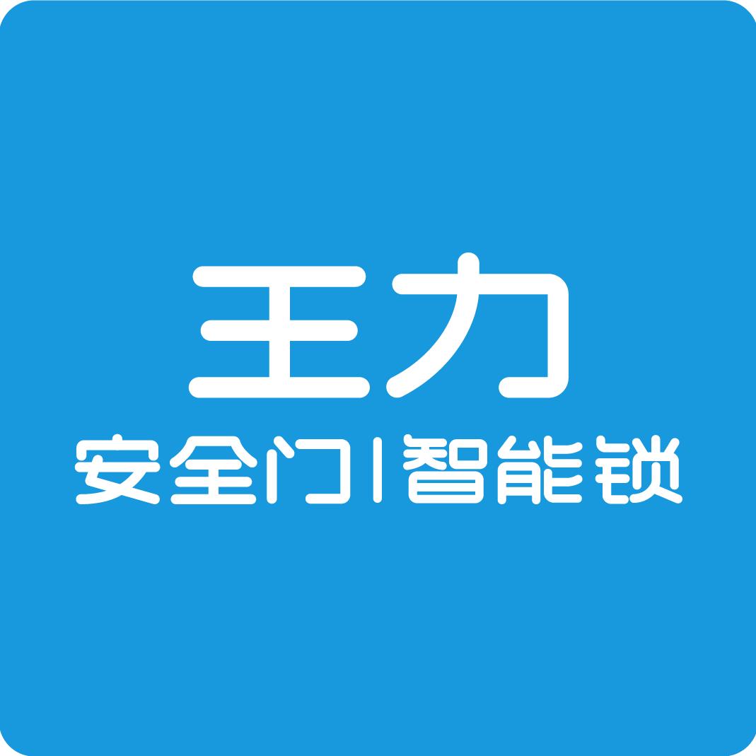 保定王力智能门锁婧姐