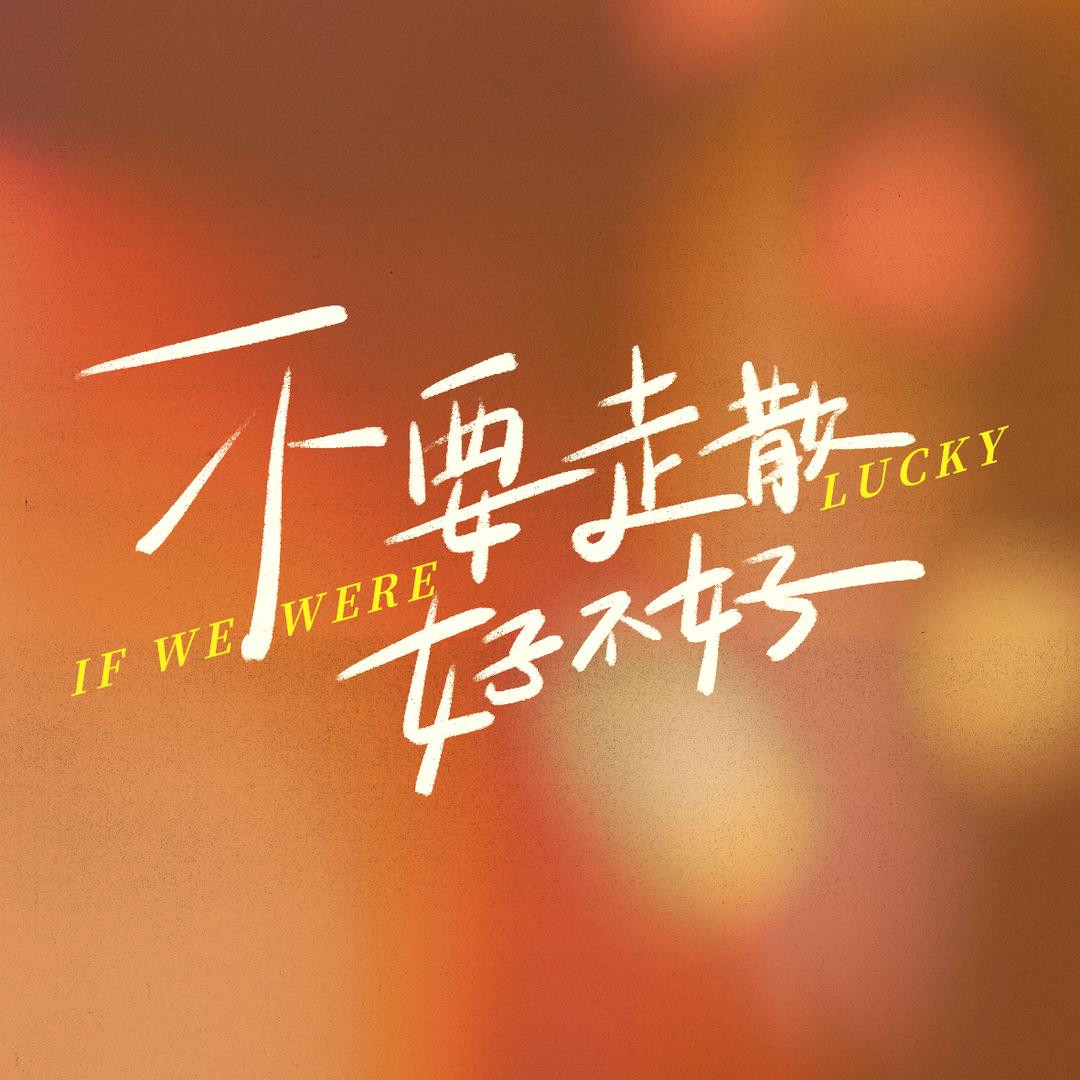 电影不要走散好不好