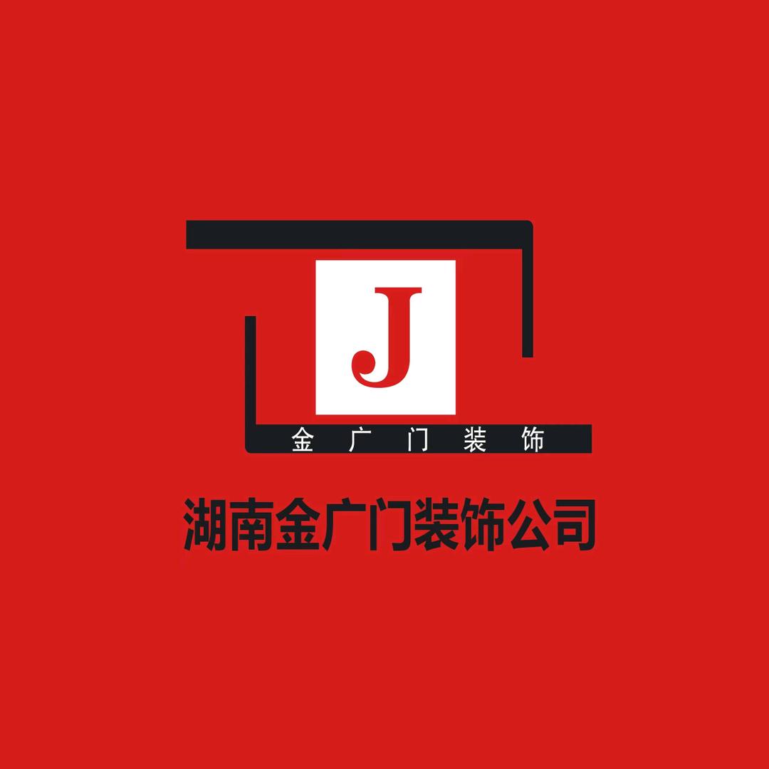 湖南金广门装饰设计工程有限公司汉寿分公司