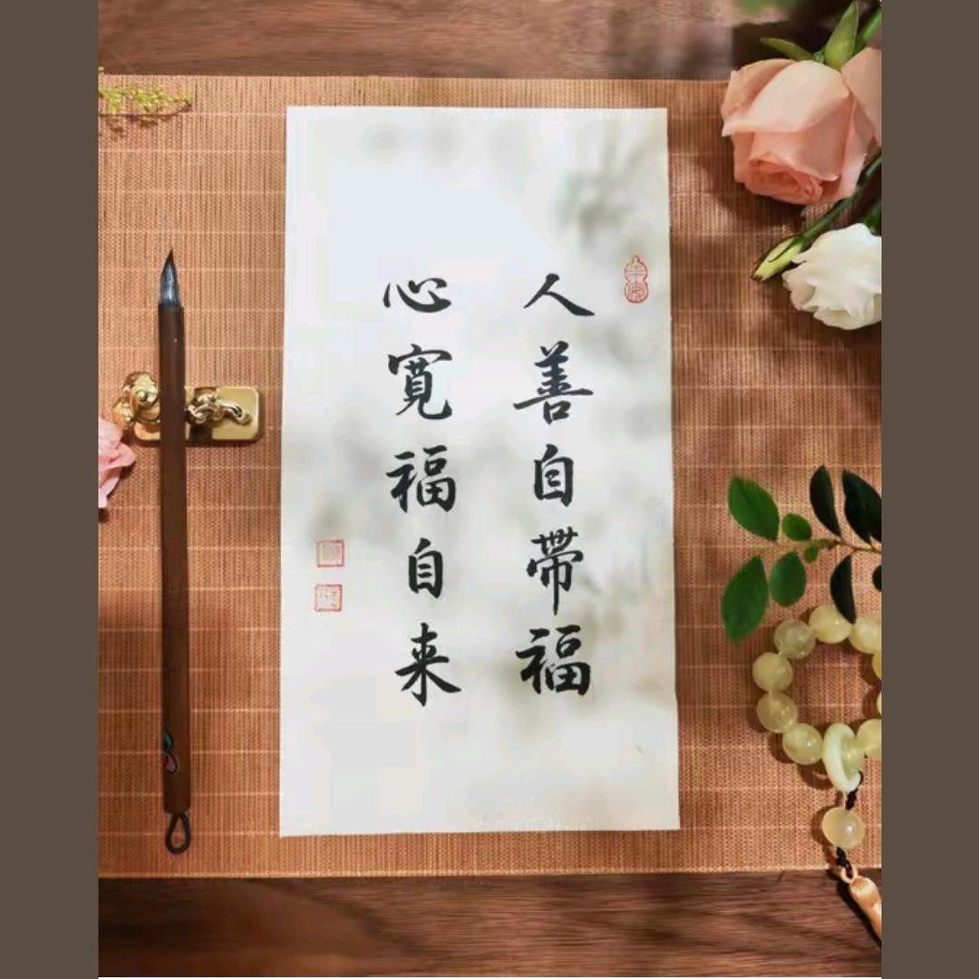 心宽福自来