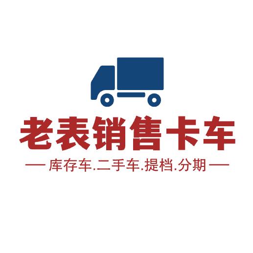 老表重卡销售