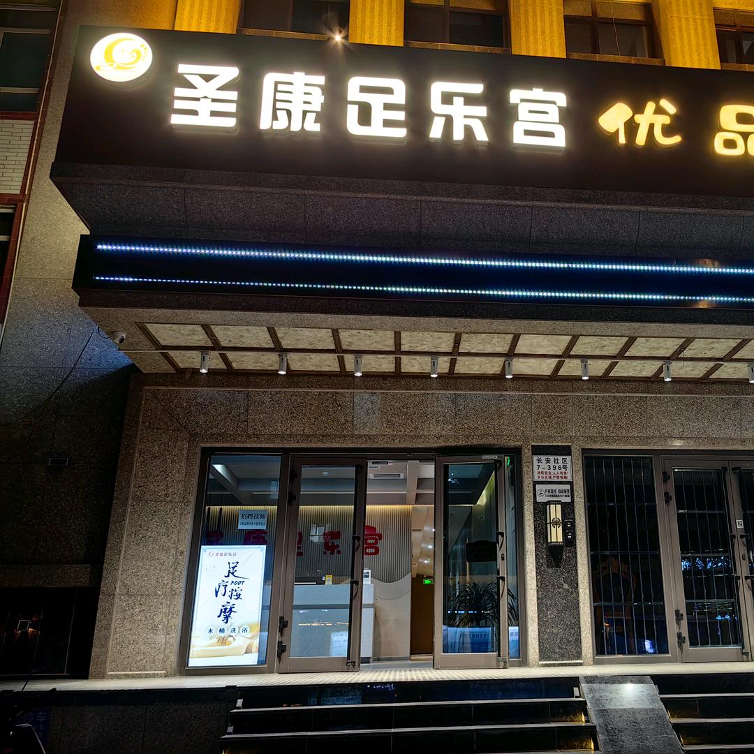 圣康足乐