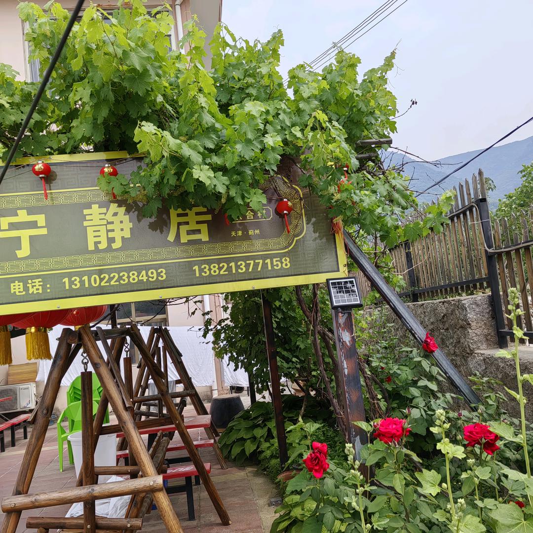 宁静居