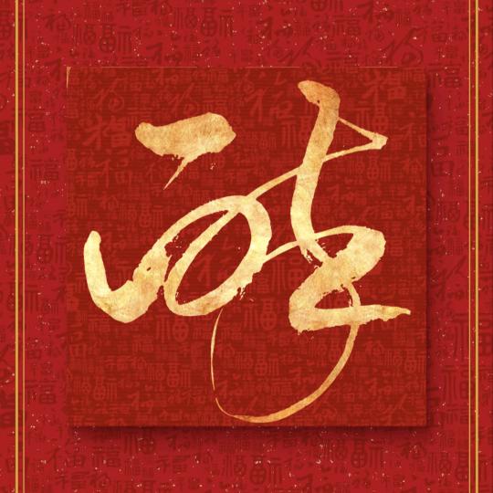虎啸南山