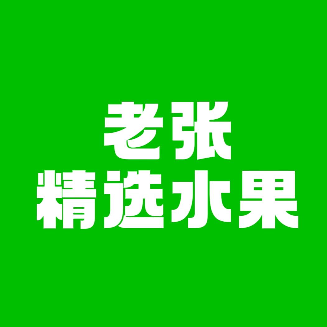 老张精选水果