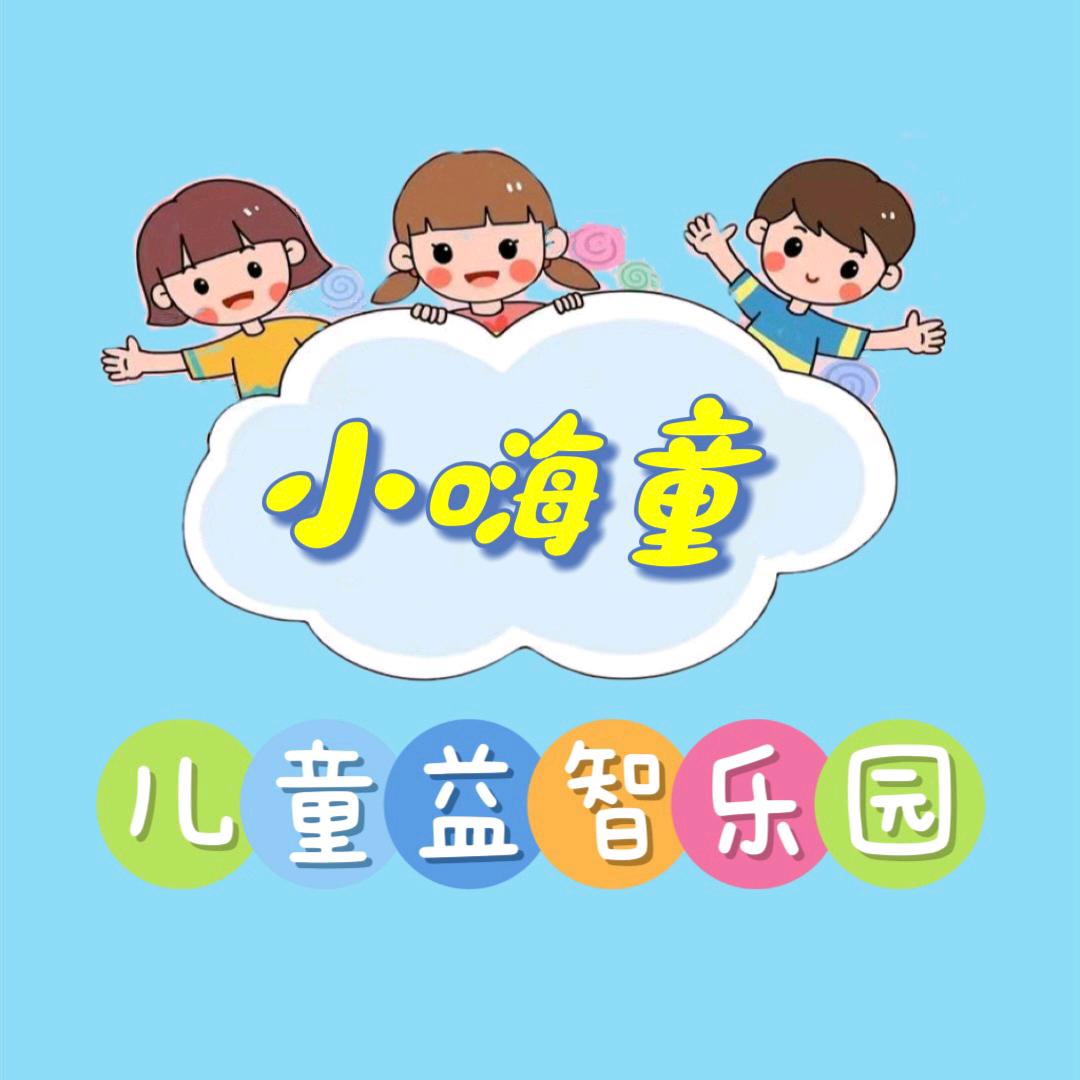 小嗨童儿童乐园