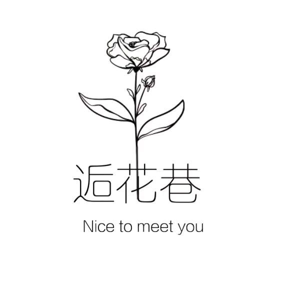 逅花巷·Blooming（节日需预定）