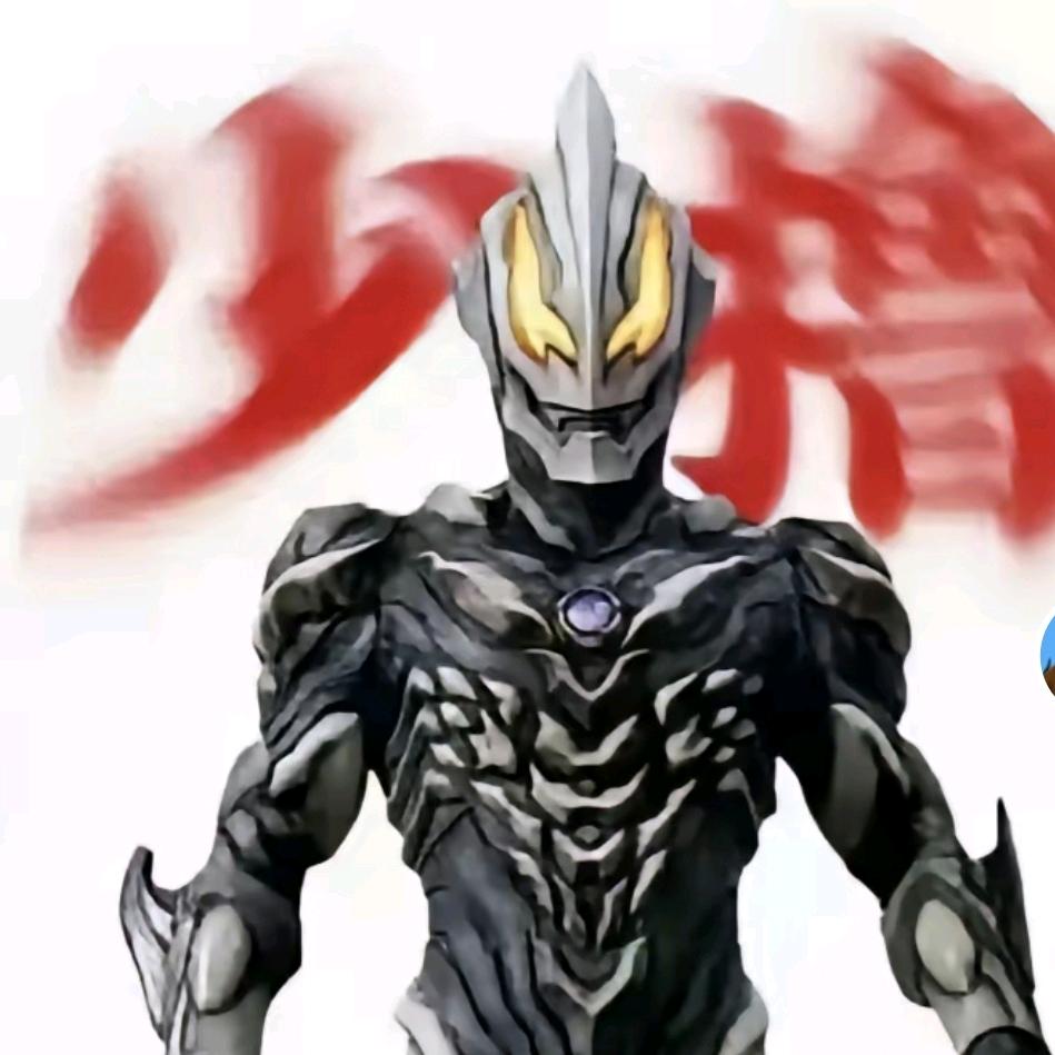 （极恶）贝利亚