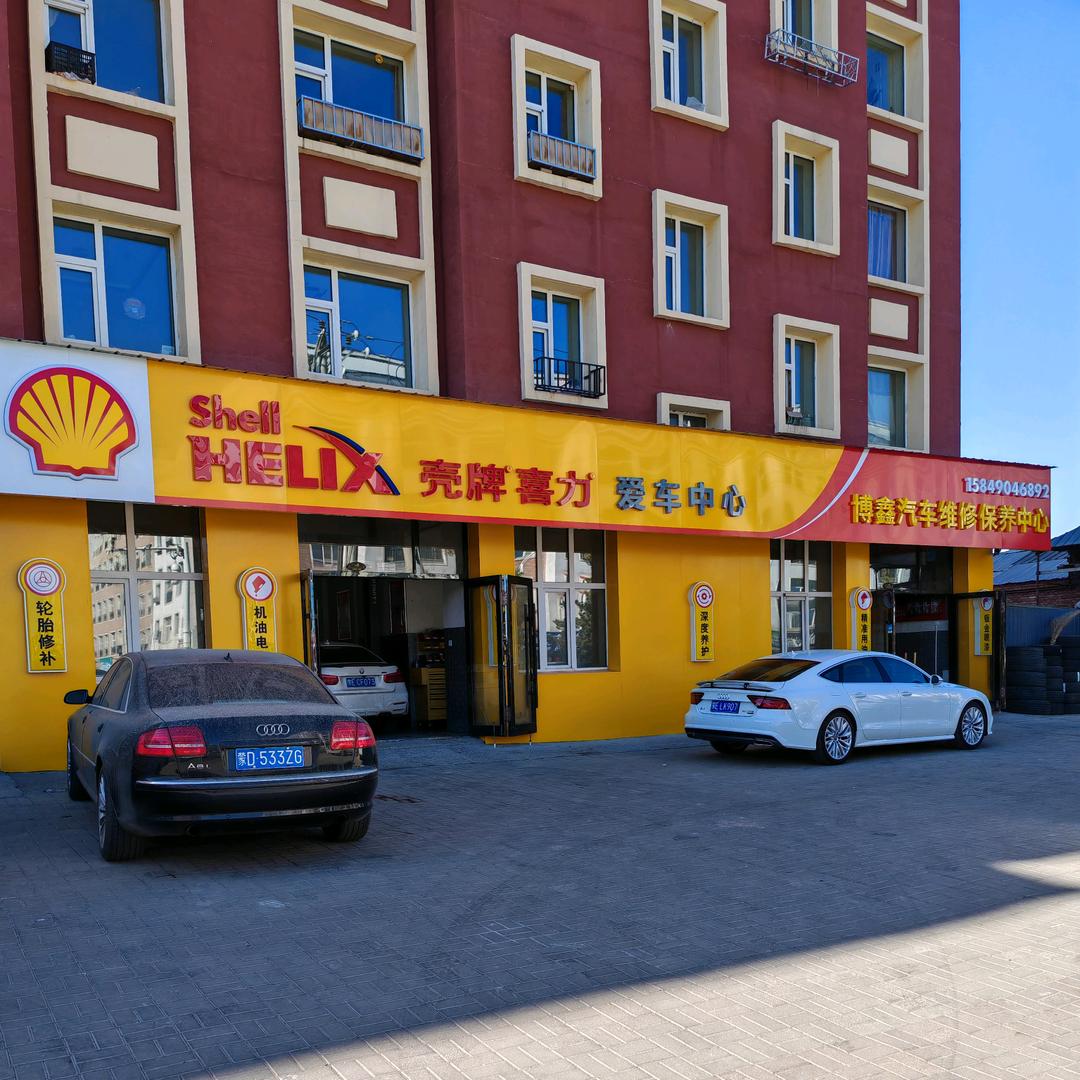 博鑫汽车维修壳牌店