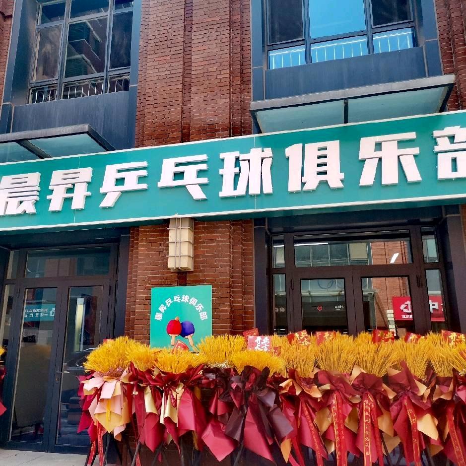 晨昇乒乓球俱乐部