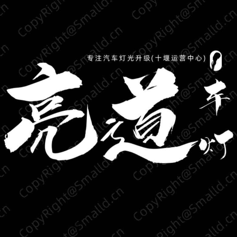 亮道车灯(十堰运营中心)