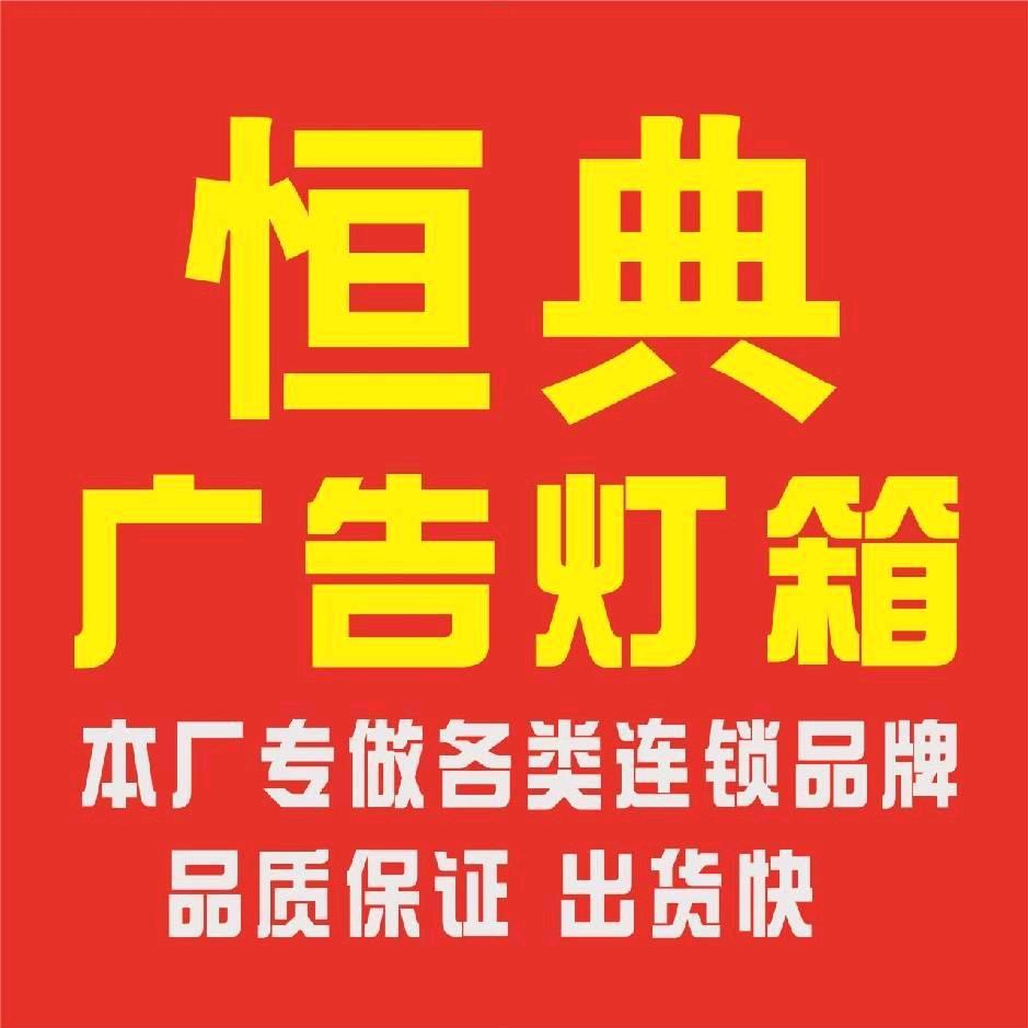 温州恒典广告灯箱厂