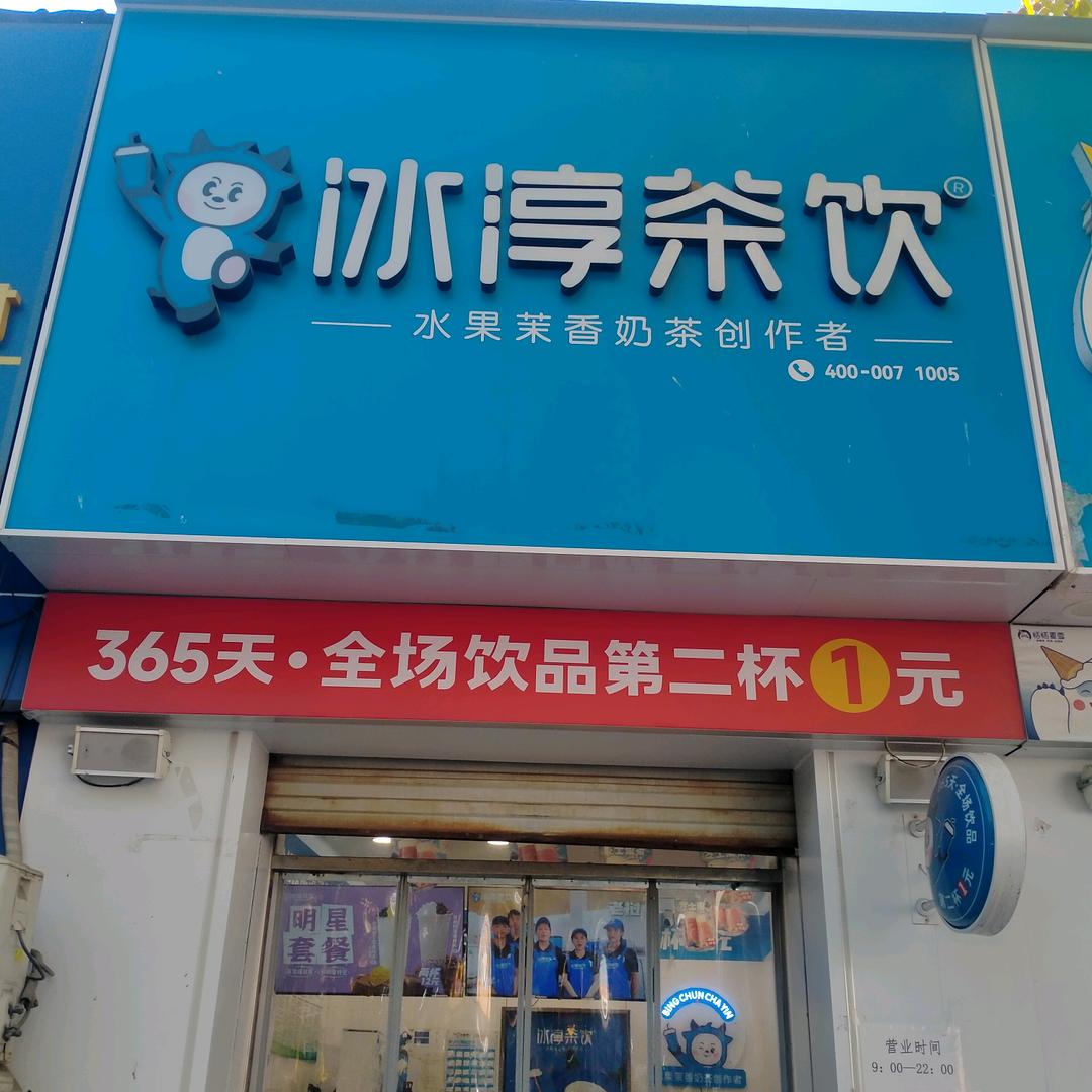 冰淳茶饮(靖宁街)