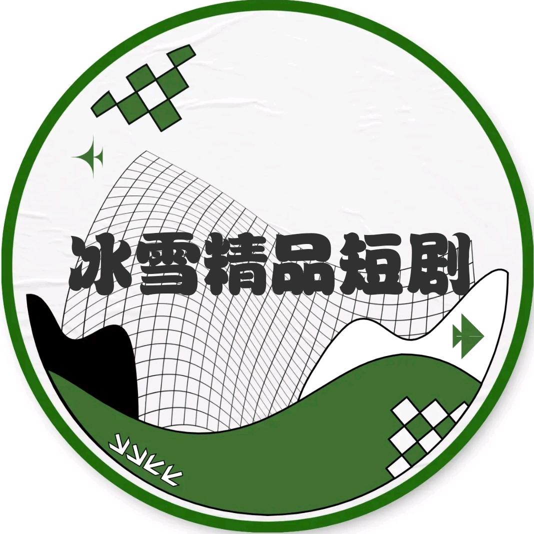 冰雪精品短剧