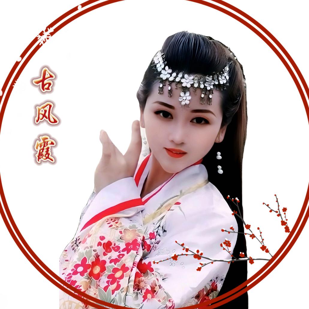 古风霞