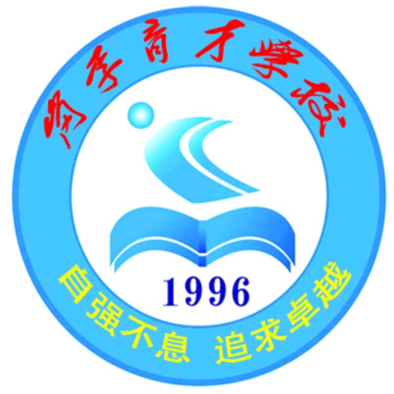 息县岗李育才学校