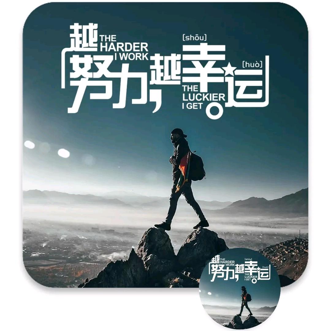 只要努力就会改变