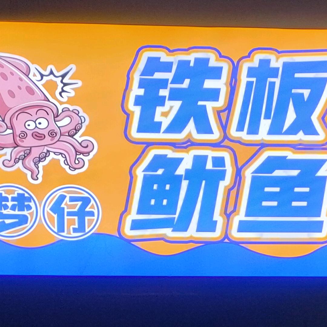 梦仔铁板鱿鱼