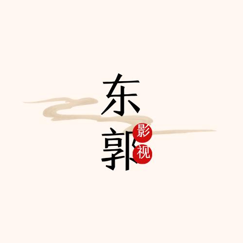 东郭影视
