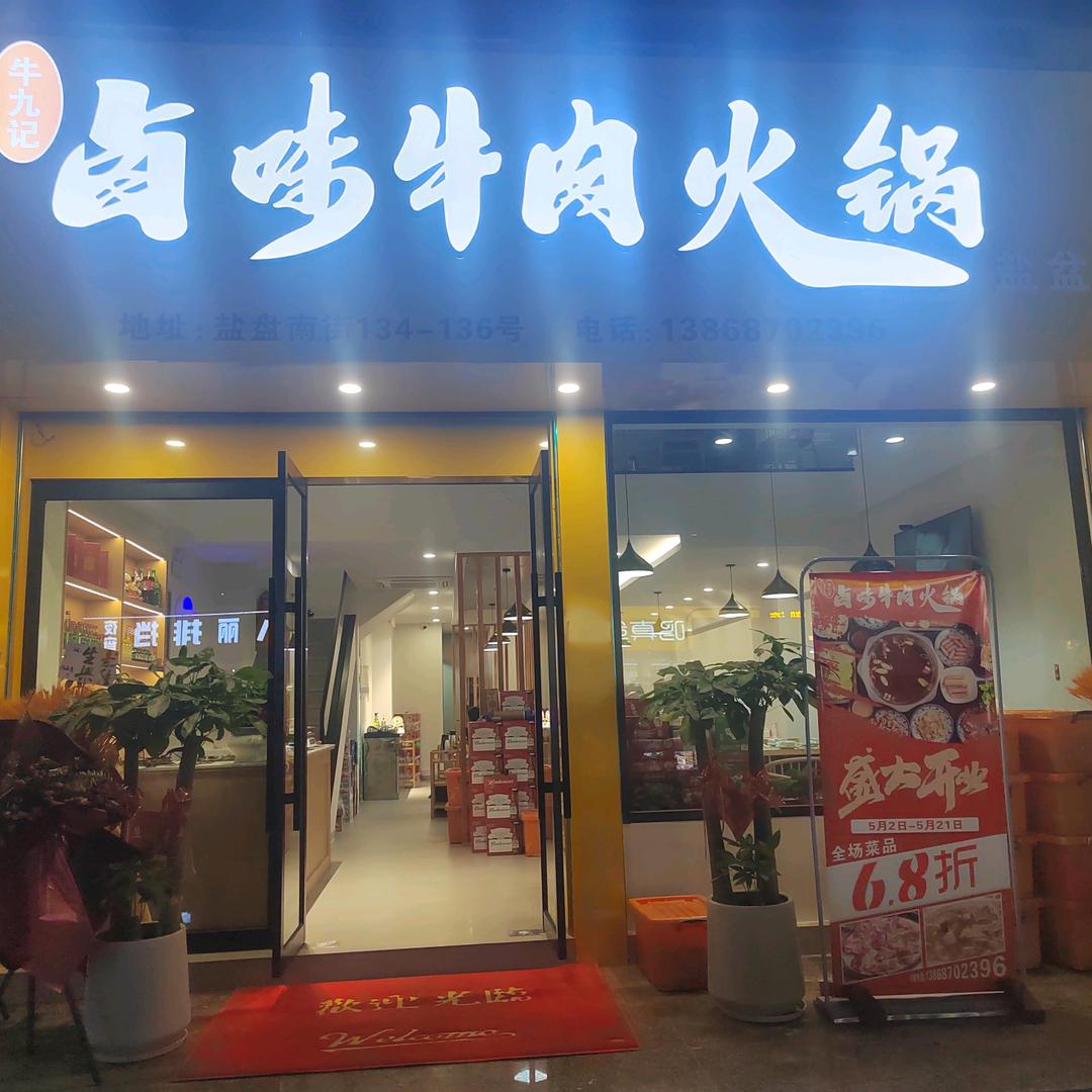 牛九记卤味牛肉火锅（盐盘店）