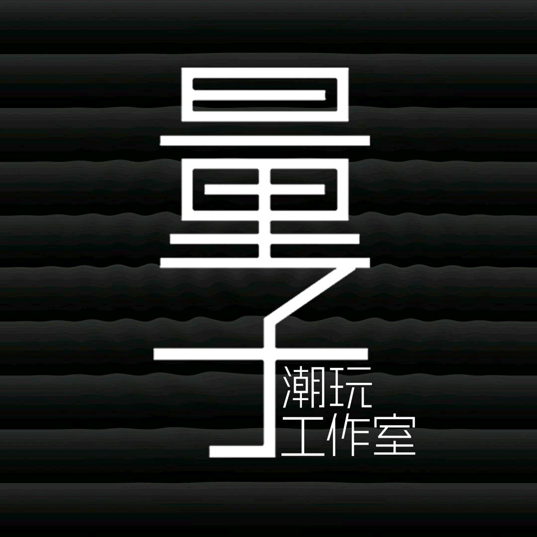 量子潮玩工作室（三店）